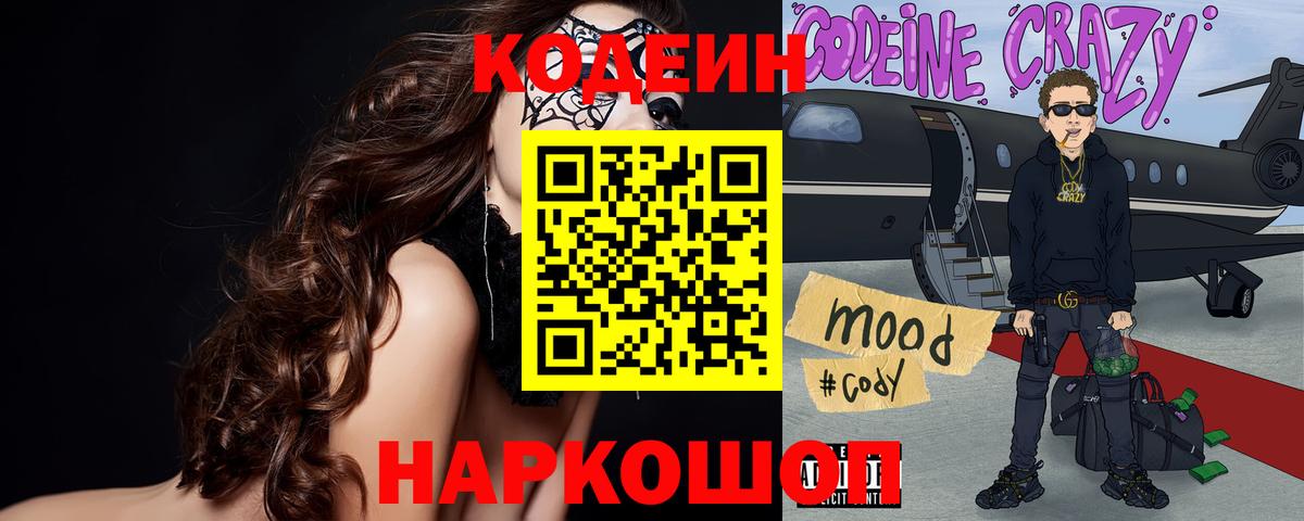 Кодеиновый сироп Lean Purple Drank Ставрополь